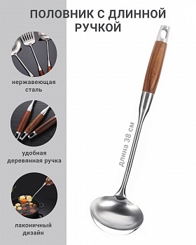 фото Половник из нержавеющей стали с деревянной ручкой Simbel SBL-HM2